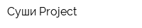 Суши Project