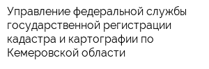 Управление федеральной службы государственной регистрации кадастра и картографии по Кемеровской области