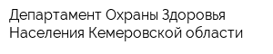Департамент Охраны Здоровья Населения Кемеровской области