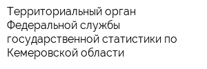 Территориальный орган Федеральной службы государственной статистики по Кемеровской области