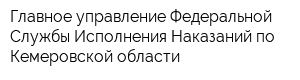 Главное управление Федеральной Службы Исполнения Наказаний по Кемеровской области