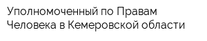 Уполномоченный по Правам Человека в Кемеровской области