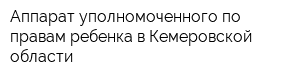 Аппарат уполномоченного по правам ребенка в Кемеровской области