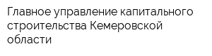 Главное управление капитального строительства Кемеровской области