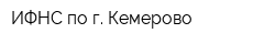 ИФНС по г Кемерово
