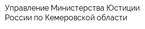 Управление Министерства Юстиции России по Кемеровской области