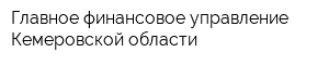 Главное финансовое управление Кемеровской области