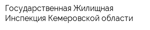 Государственная Жилищная Инспекция Кемеровской области