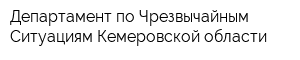 Департамент по Чрезвычайным Ситуациям Кемеровской области