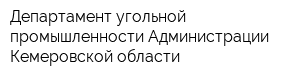 Департамент угольной промышленности Администрации Кемеровской области