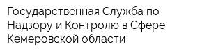 Государственная Служба по Надзору и Контролю в Сфере Кемеровской области