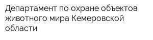 Департамент по охране объектов животного мира Кемеровской области