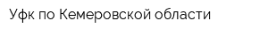 Уфк по Кемеровской области