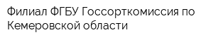 Филиал ФГБУ Госсорткомиссия по Кемеровской области