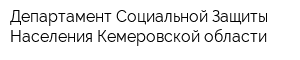Департамент Социальной Защиты Населения Кемеровской области