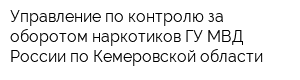 Управление по контролю за оборотом наркотиков ГУ МВД России по Кемеровской области