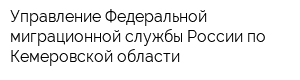 Управление Федеральной миграционной службы России по Кемеровской области