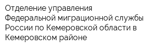 Отделение управления Федеральной миграционной службы России по Кемеровской области в Кемеровском районе