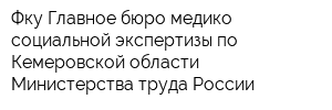 Фку Главное бюро медико-социальной экспертизы по Кемеровской области Министерства труда России
