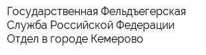 Государственная Фельдъегерская Служба Российской Федерации Отдел в городе Кемерово