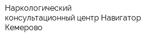Наркологический консультационный центр Навигатор-Кемерово