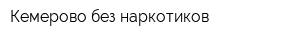 Кемерово без наркотиков