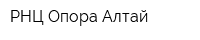 РНЦ Опора-Алтай