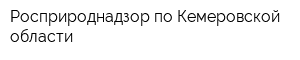Росприроднадзор по Кемеровской области