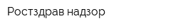 Ростздрав надзор
