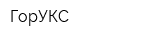 ГорУКС