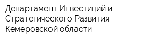 Департамент Инвестиций и Стратегического Развития Кемеровской области
