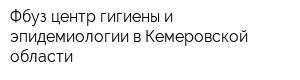 Фбуз центр гигиены и эпидемиологии в Кемеровской области
