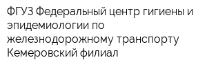ФГУЗ Федеральный центр гигиены и эпидемиологии по железнодорожному транспорту Кемеровский филиал