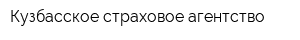 Кузбасское страховое агентство