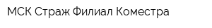 МСК Страж Филиал Коместра