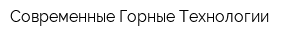 Современные Горные Технологии