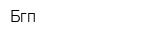 Бгп