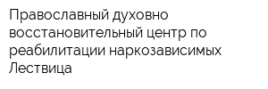 Православный духовно-восстановительный центр по реабилитации наркозависимых Лествица