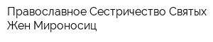 Православное Сестричество Святых Жен-Мироносиц