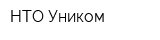 НТО Уником