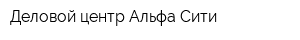 Деловой центр Альфа-Сити