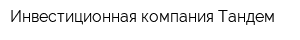 Инвестиционная компания Тандем