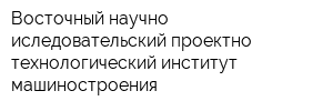 Восточный научно-иследовательский проектно-технологический институт машиностроения