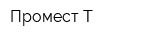 Промест Т