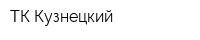 ТК Кузнецкий