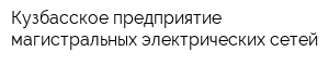 Кузбасское предприятие магистральных электрических сетей