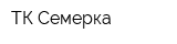 ТК Семерка