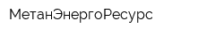 МетанЭнергоРесурс