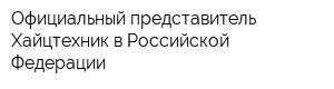 Официальный представитель Хайцтехник в Российской Федерации