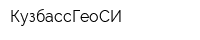 КузбассГеоСИ